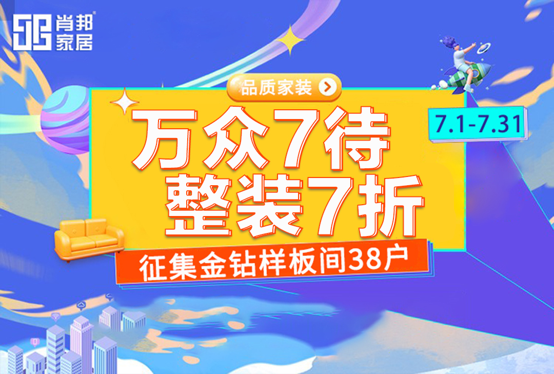 【肖邦家居】萬眾7待，整裝7折，樂享盛夏